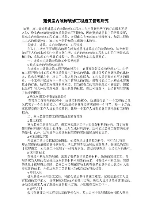 建筑室内装饰装修工程施工管理研究