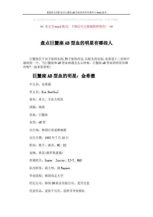 【最新文档】盘点巨蟹座AB型血的明星有哪些人word版本 (3页)