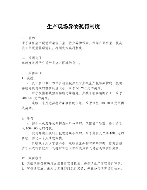 生产现场异物奖罚制度
