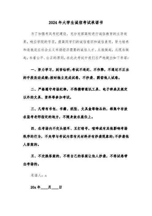 2024年大学生诚信考试承诺书（四篇）