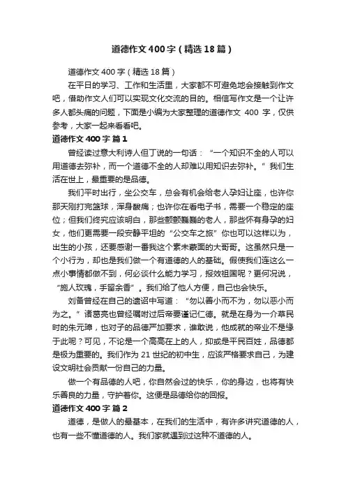 道德作文400字（精选18篇）