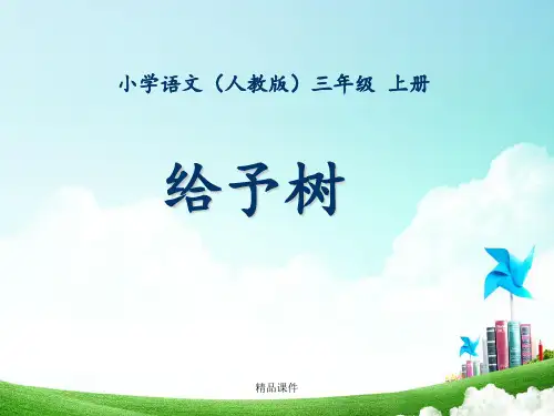 三年级-第八单元-给予树