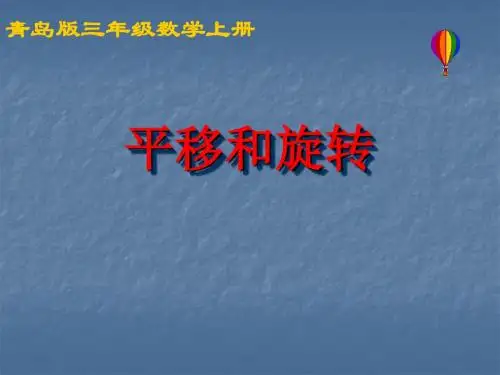 青岛版小学三年级数学平移和旋转