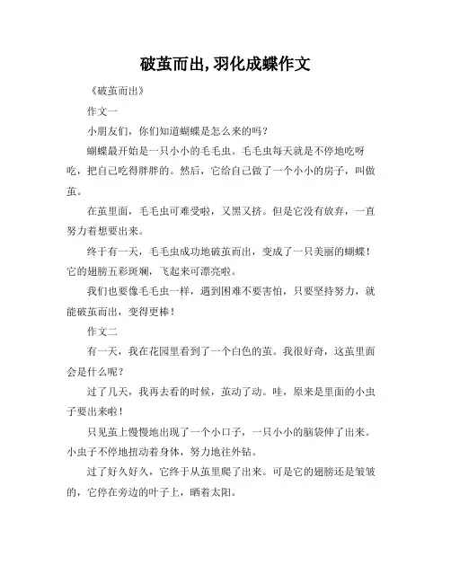 破茧而出,羽化成蝶作文