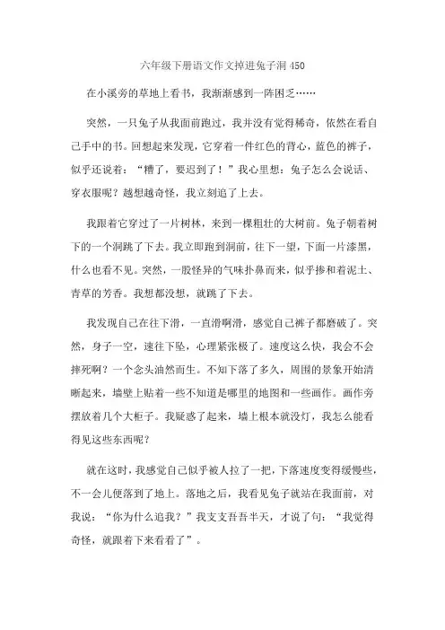 六年级下册语文作文掉进兔子洞450