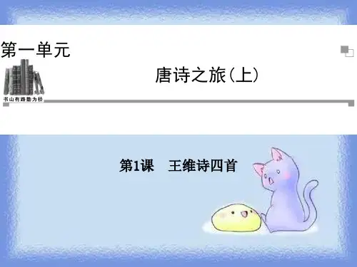 语文选修第1课《王维诗四首》精品课件.
