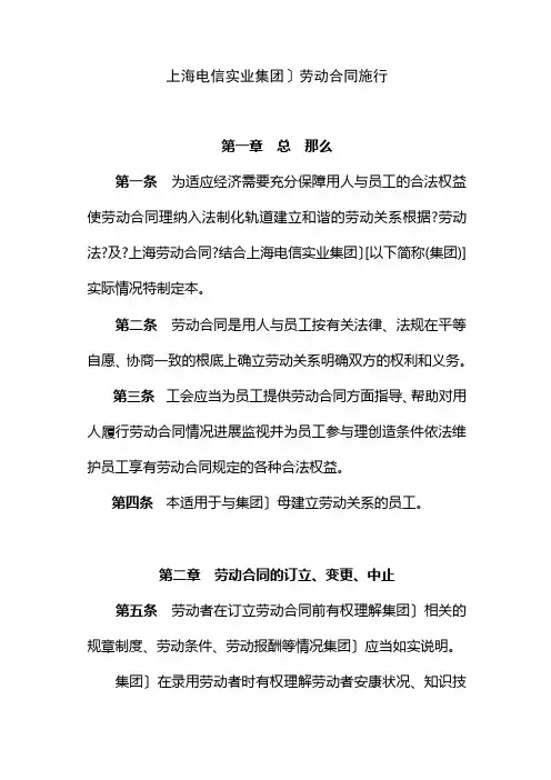 上海电信实业集团有限公司劳动合同实施办法