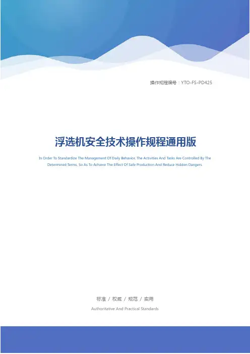 浮选机安全技术操作规程通用版