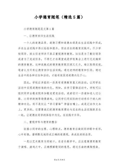 小学德育随笔(精选5篇)