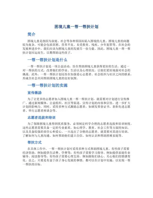 困境儿童一帮一帮扶计划