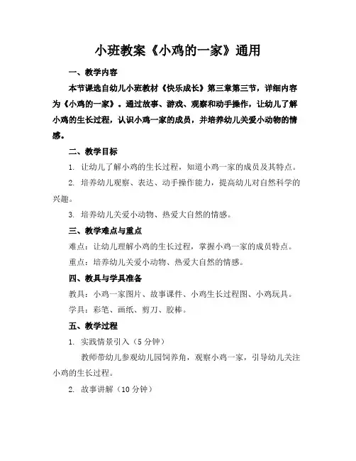 小班教案《小鸡的一家》通用