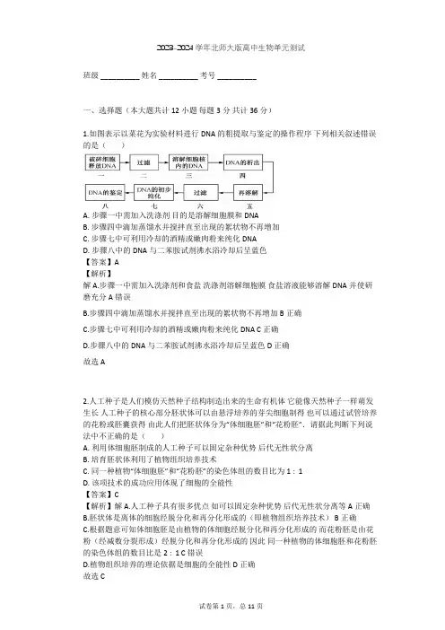 2023-2024学年高中生物北师大版选修1第4章 现代生物技术单元测试(含答案解析)