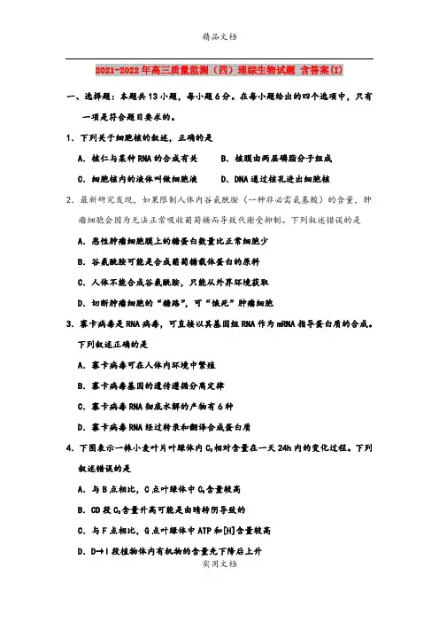 2021-2022年高三质量监测(四)理综生物试题 含答案(I)
