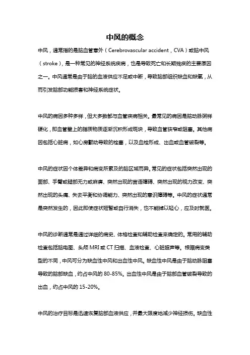 中风的概念