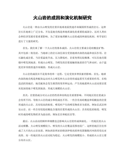 火山岩的成因和演化机制研究