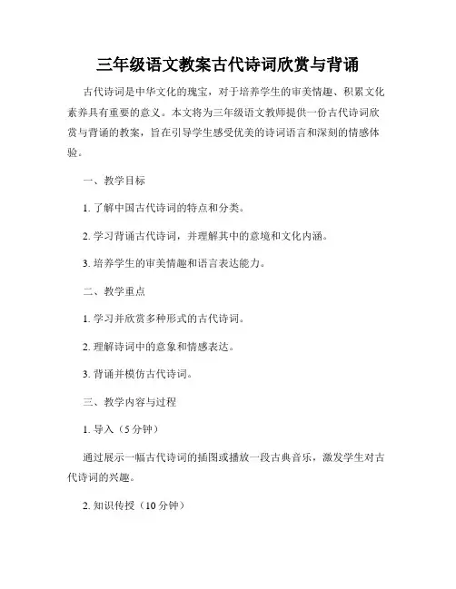 三年级语文教案古代诗词欣赏与背诵