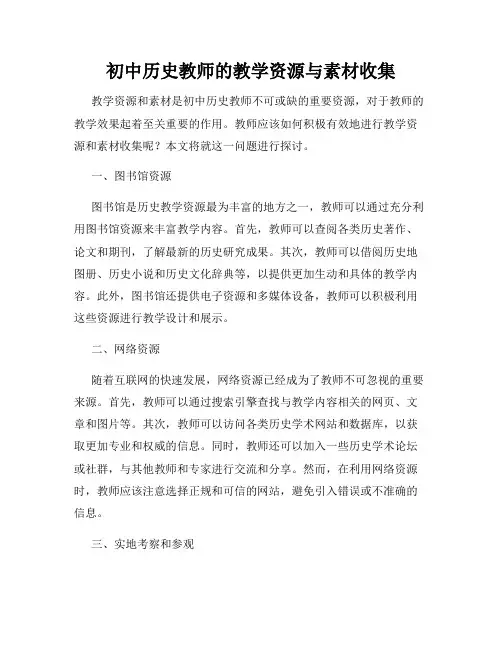 初中历史教师的教学资源与素材收集