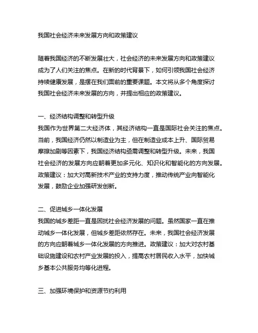 中国社会经济未来发展方向和政策建议