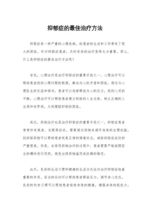 抑郁症的最佳治疗方法