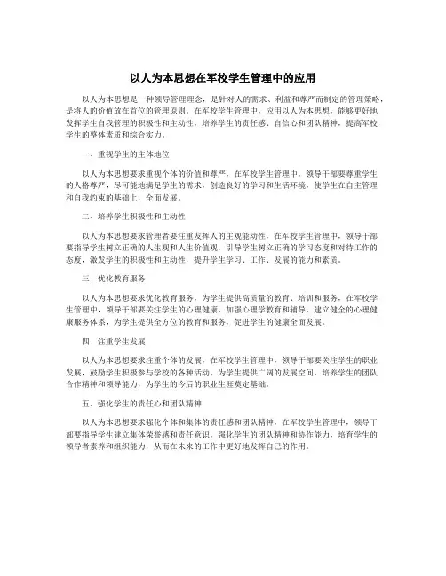 以人为本思想在军校学生管理中的应用