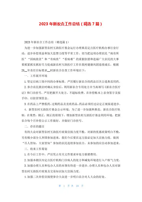 2023年新农合工作总结(精选7篇)