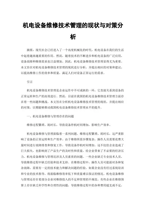 机电设备维修技术管理的现状与对策分析
