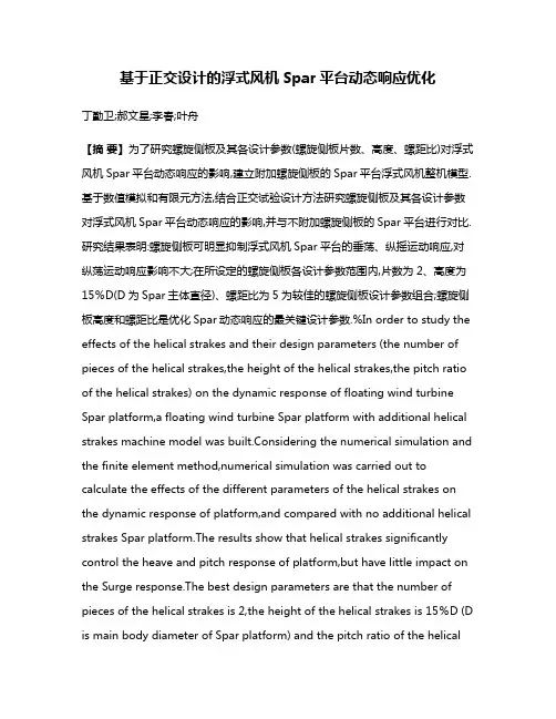 基于正交设计的浮式风机Spar平台动态响应优化