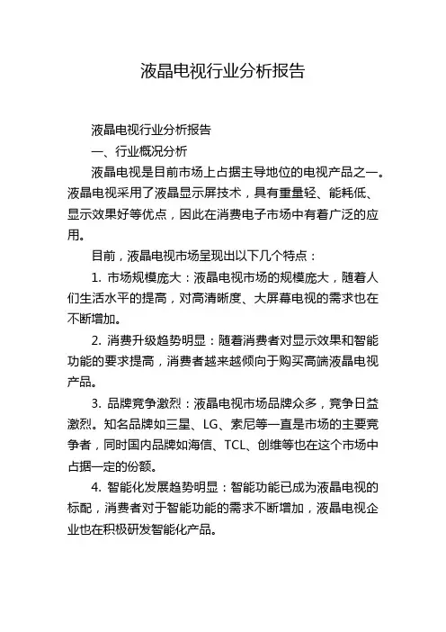 液晶电视行业分析报告