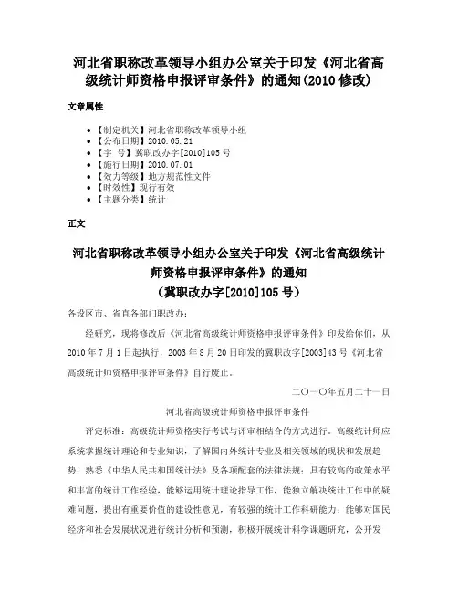 河北省职称改革领导小组办公室关于印发《河北省高级统计师资格申报评审条件》的通知(2010修改)