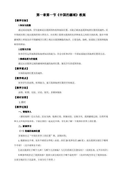 湘教版八年级地理上册1.1《中国的疆域》教案