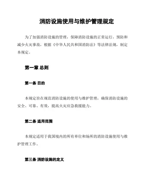 消防设施使用与维护管理规定