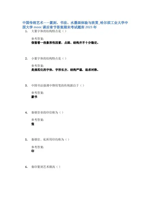 中国传统艺术——篆刻、书法、水墨画体验与欣赏_哈尔滨工业大学中国大学mooc课后章节答案期末考试题库