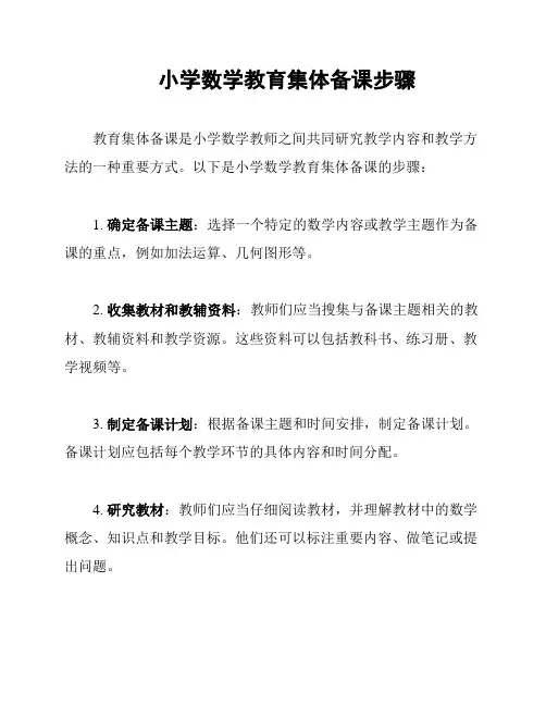 小学数学教育集体备课步骤