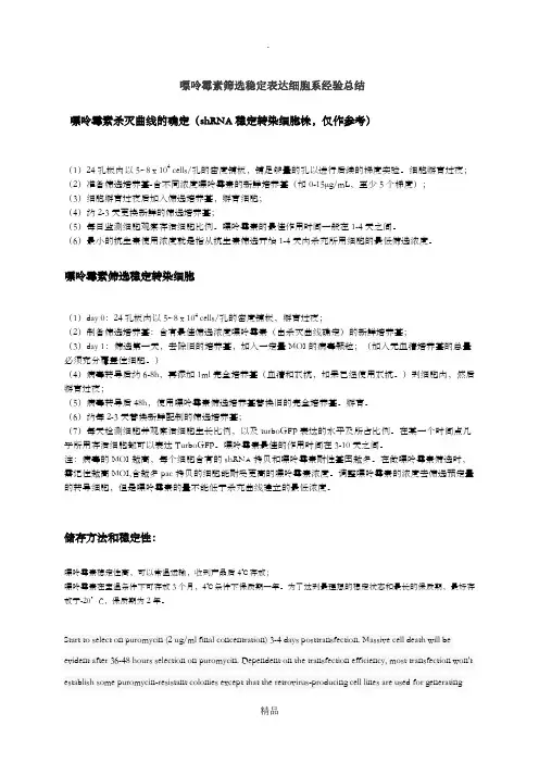 嘌呤霉素筛选稳定表达细胞系经验总结