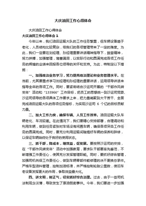 大庆油田工作心得体会