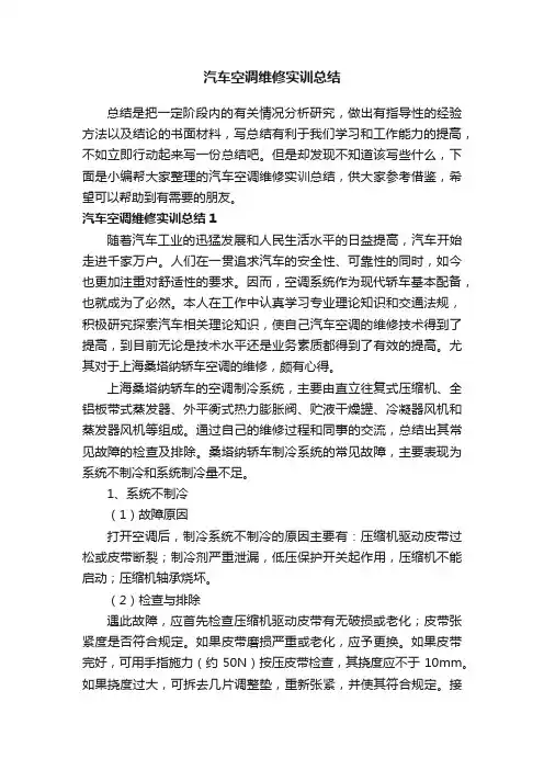 汽车空调维修实训总结