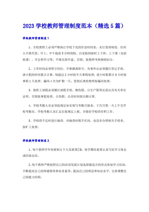 2023学校教师管理制度范本(精选5篇)