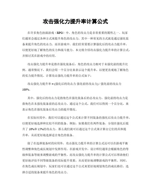 攻击强化力提升率计算公式