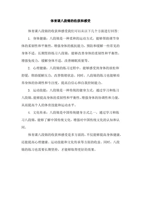 体育课八段锦的收获和感受
