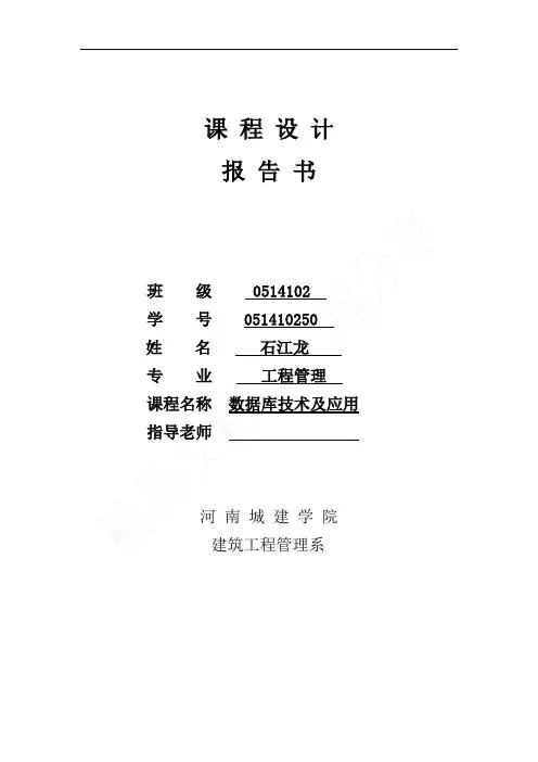 access课程设计报告