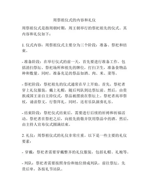 周祭祖仪式的内容和礼仪