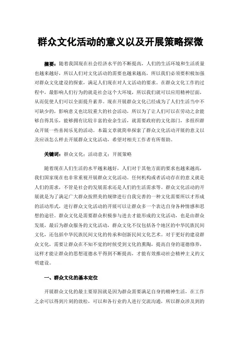 群众文化活动的意义以及开展策略探微