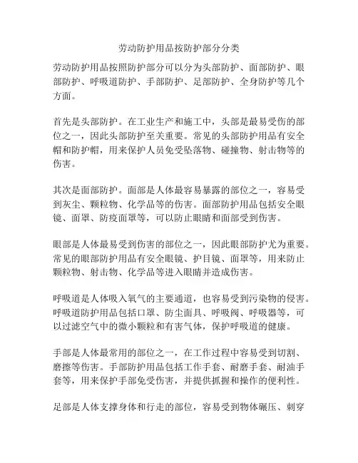 劳动防护用品按防护部分分类