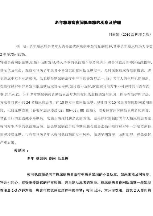 老年糖尿病夜间低血糖的预防及护理