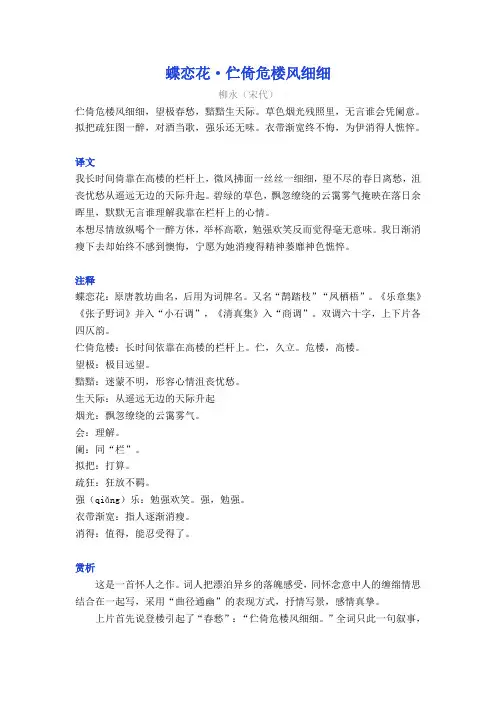 柳永《蝶恋花-伫倚危楼风细细》译文注释及考点分析