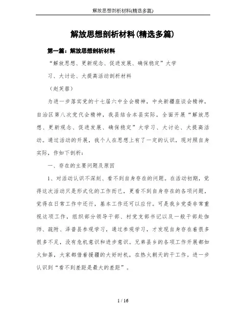 解放思想剖析材料(精选多篇)