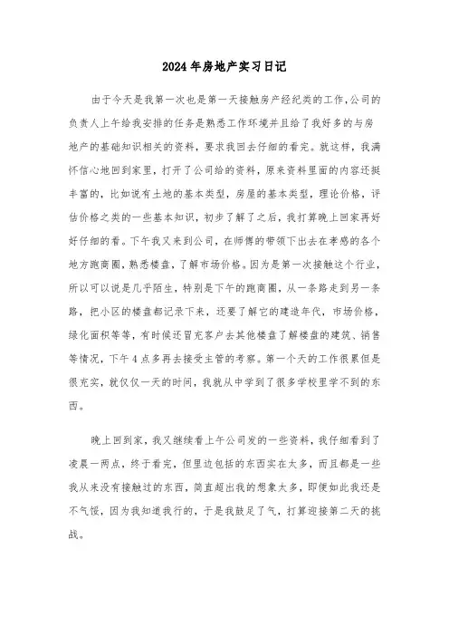 2024年房地产实习日记（3篇）