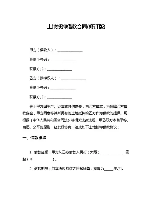 土地抵押借款合同(修订版)