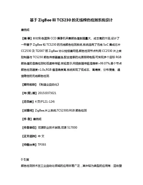 基于ZigBee和TCS230的无线颜色检测系统设计