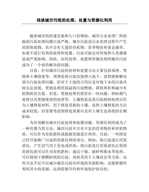 浅谈城市污泥的处理、处置与资源化利用